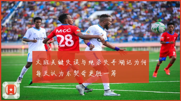 文班关键失误与绝杀失手湖记为何每天认为东契奇更胜一筹