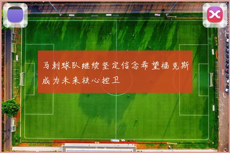 马刺球队继续坚定信念希望福克斯成为未来核心控卫