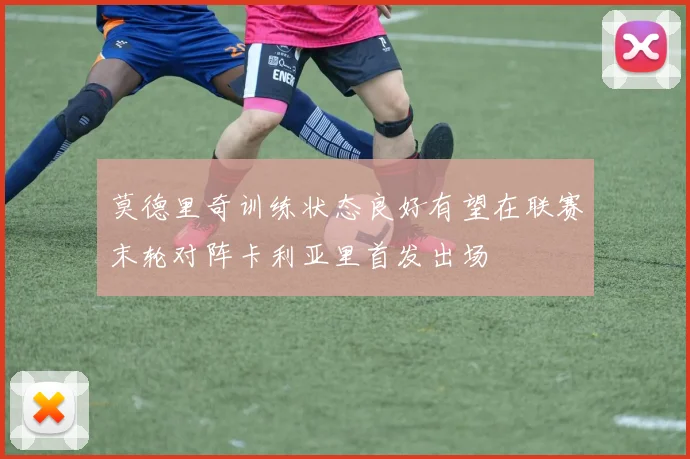 莫德里奇训练状态良好有望在联赛末轮对阵卡利亚里首发出场