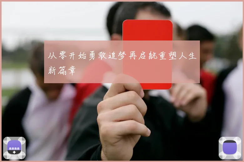 从零开始勇敢追梦再启航重塑人生新篇章